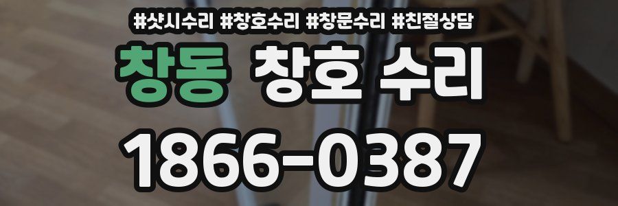 창동 창호 수리
