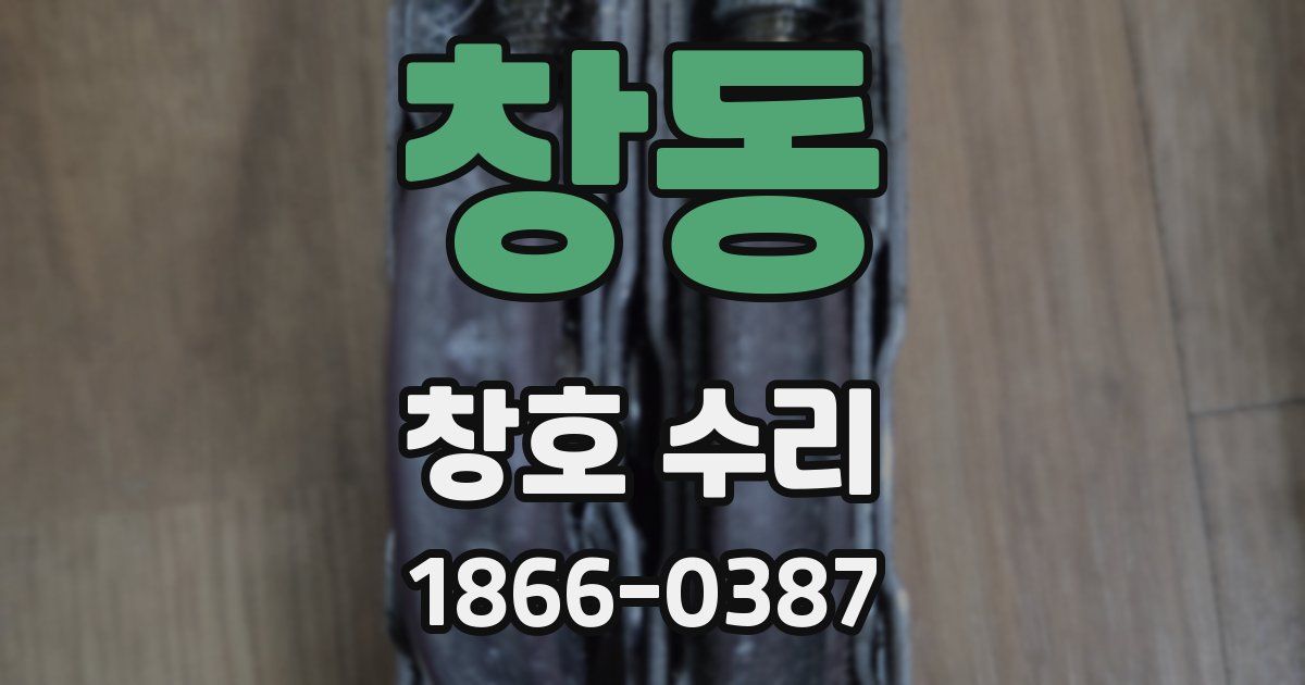 창동 창호 수리