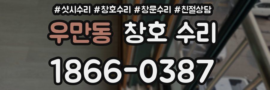 우만동 창호 수리