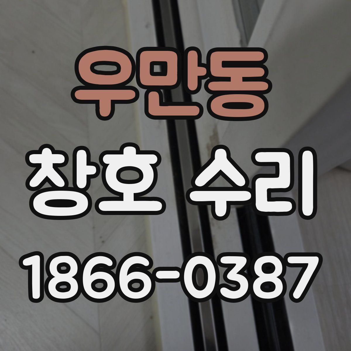 우만동 창호 수리