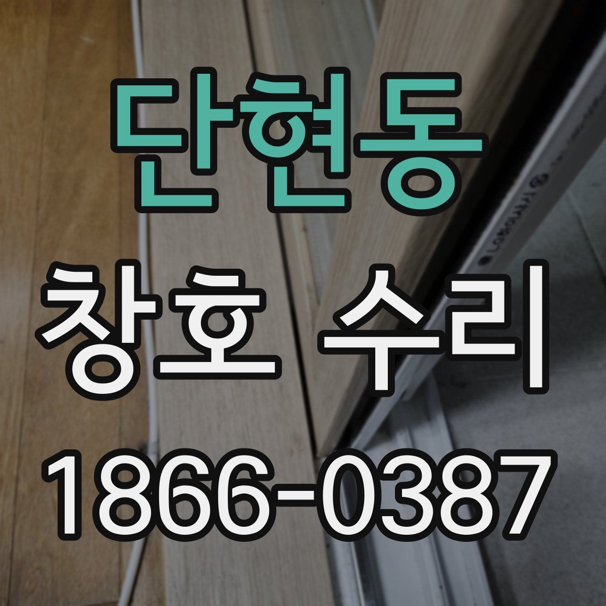 단현동 창호 수리