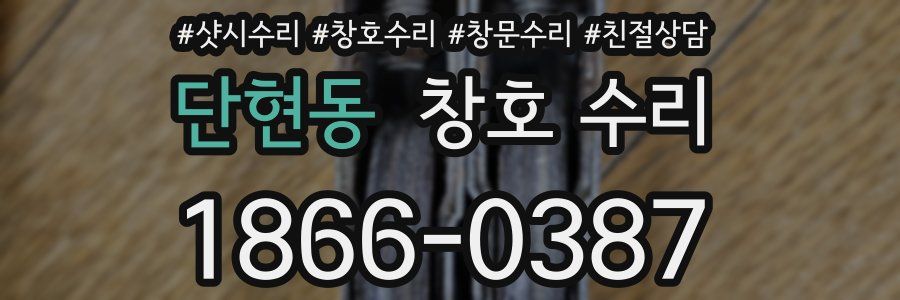 단현동 창호 수리