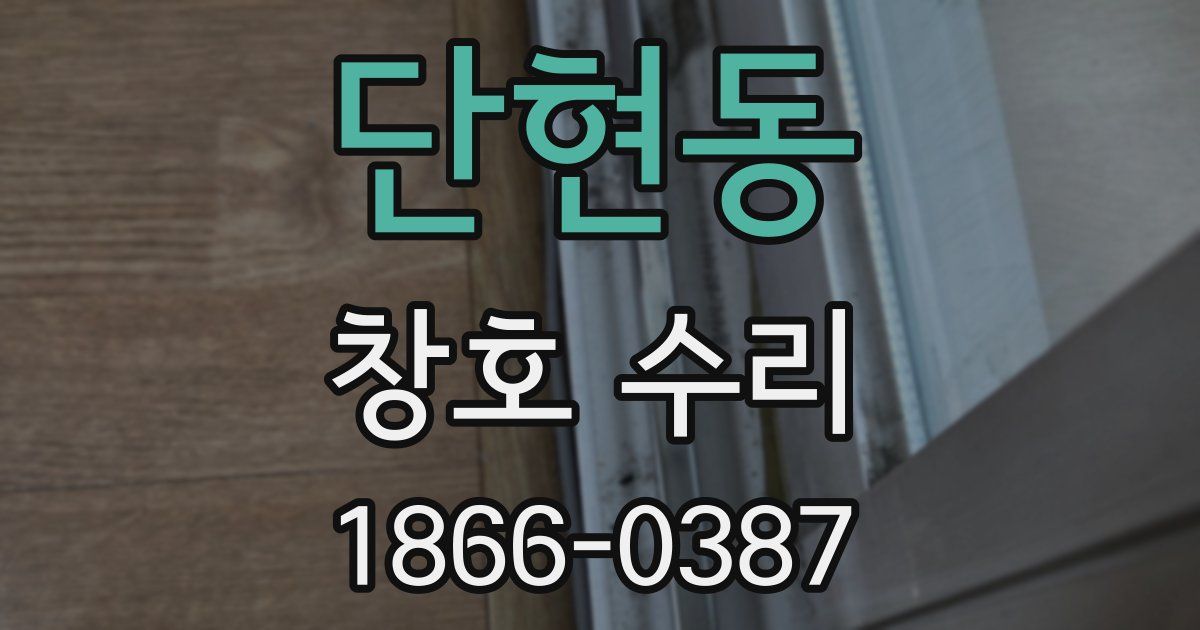 단현동 창호 수리