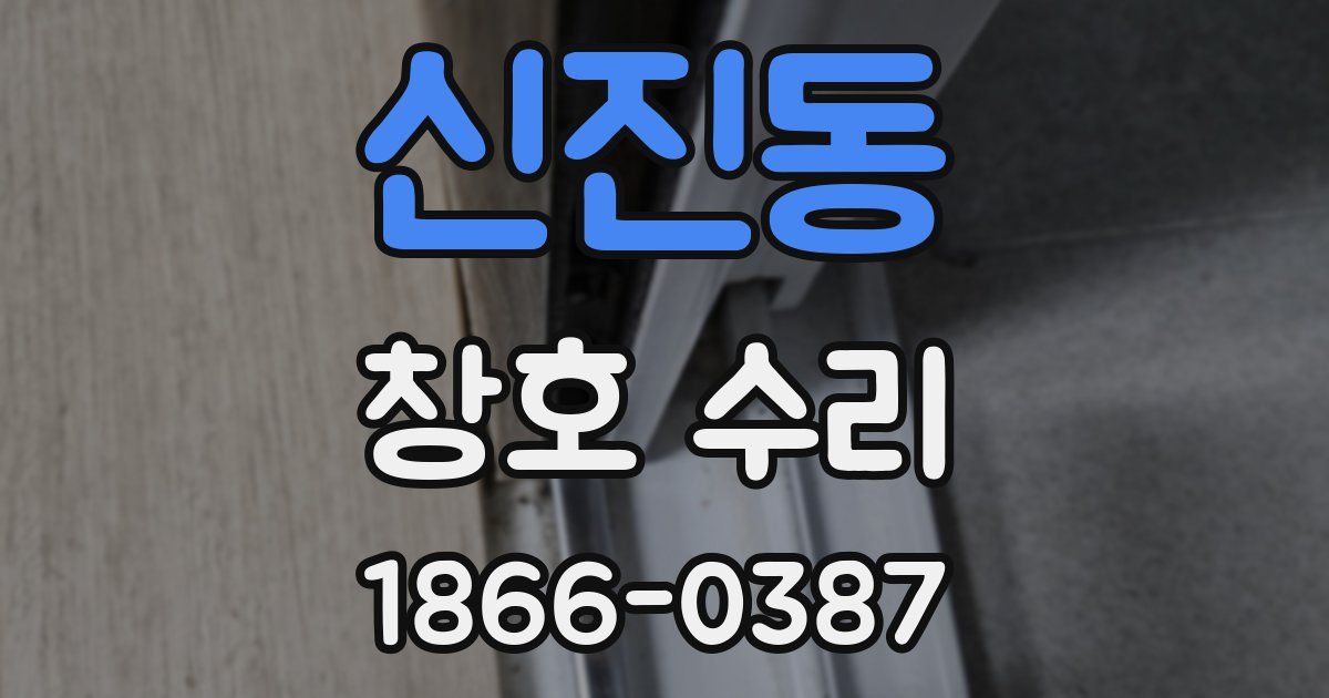 신진동 창호 수리