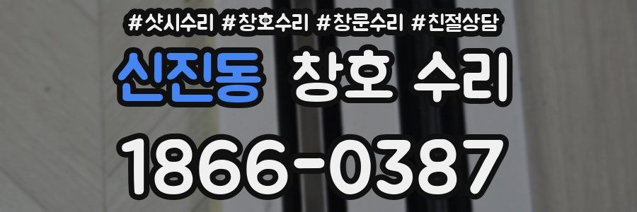 신진동 창호 수리