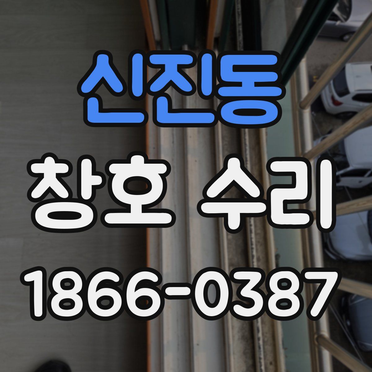 신진동 창호 수리