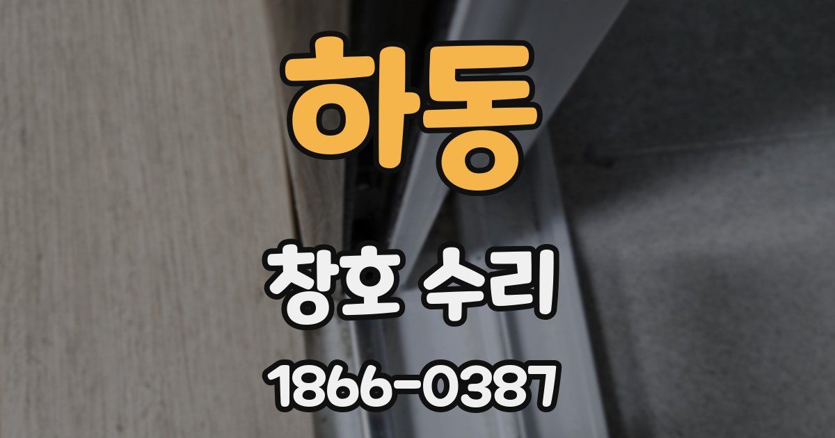하동 창호 수리