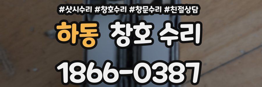 하동 창호 수리