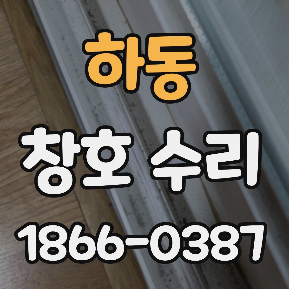 하동 창호 수리