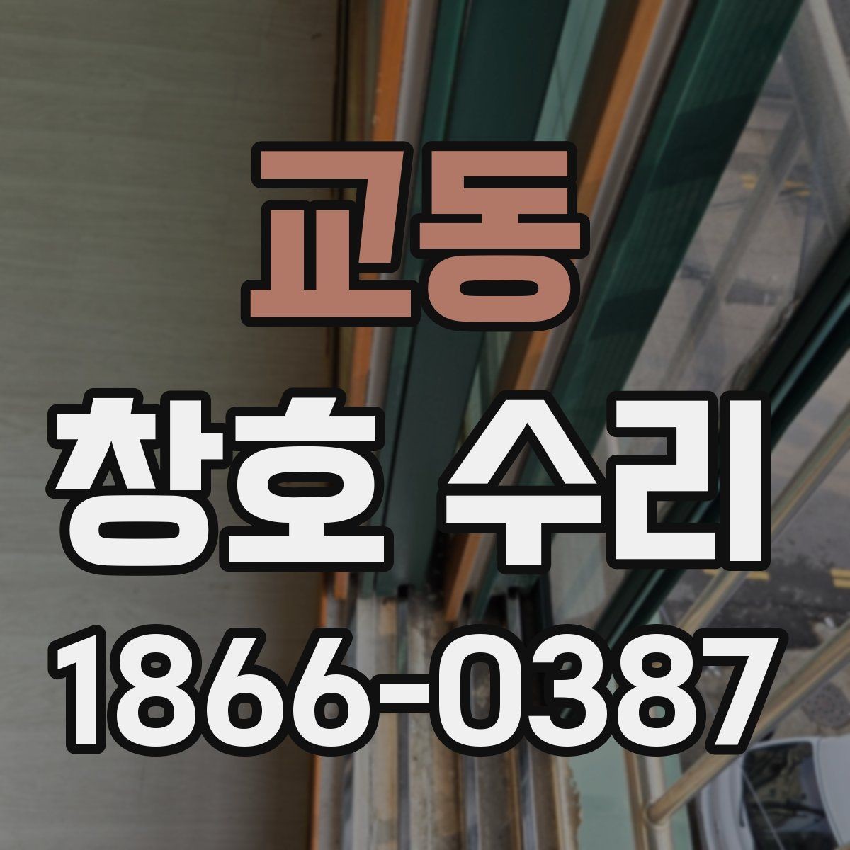교동 창호 수리 후 불량 여부를 체크하는 기준