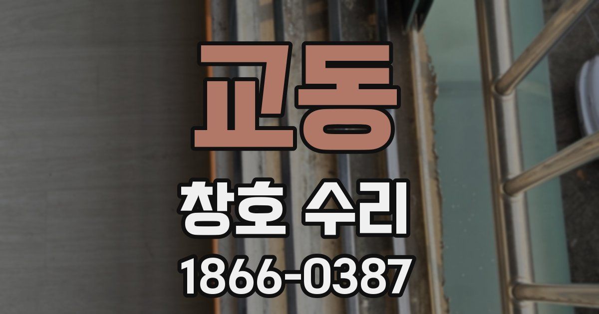 교동 창호 수리