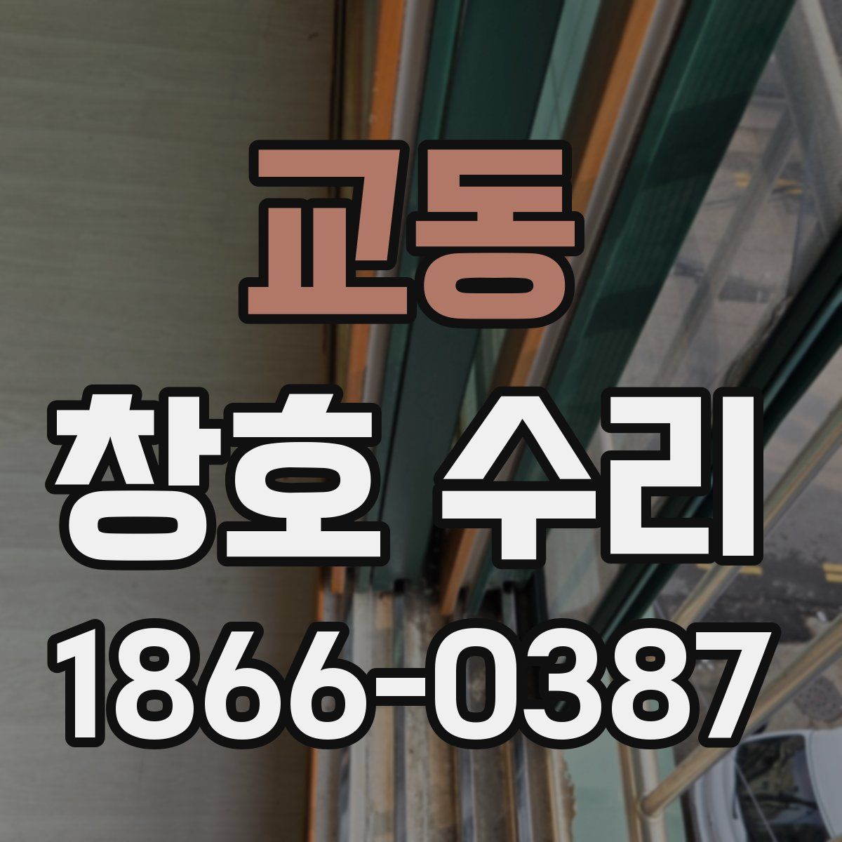 교동 창호 수리