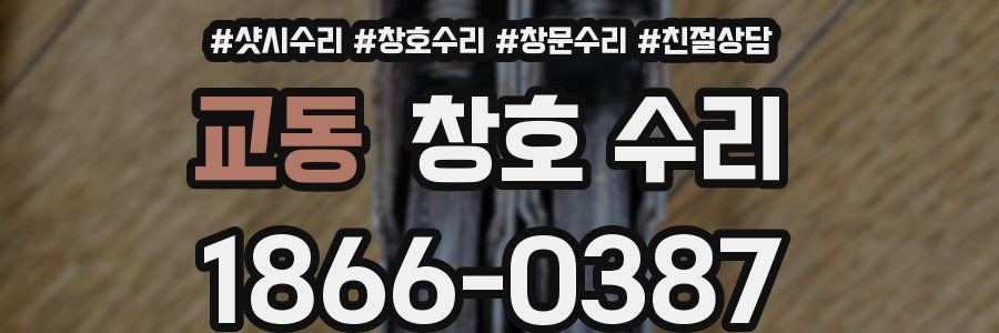교동 창호 수리