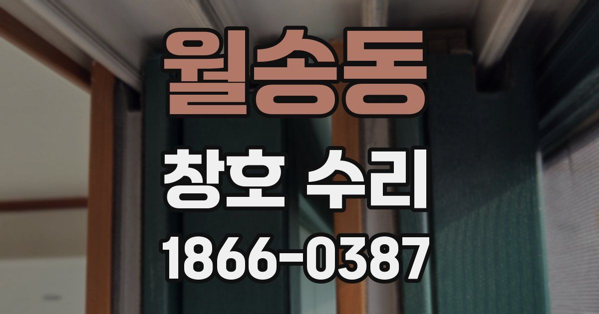 월송동 창호 수리