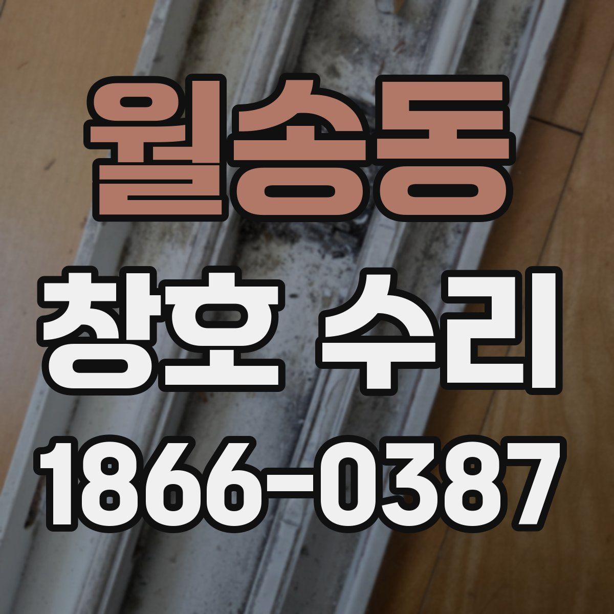 월송동 창호 수리