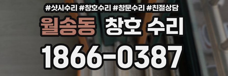 월송동 창호 수리