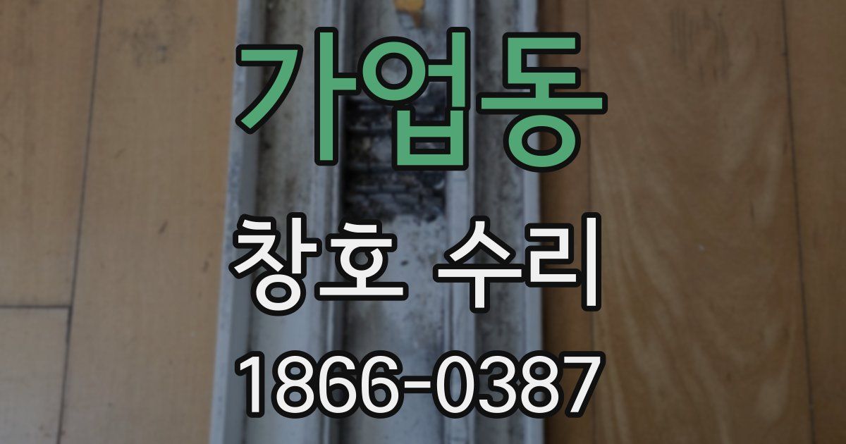 가업동 창호 수리
