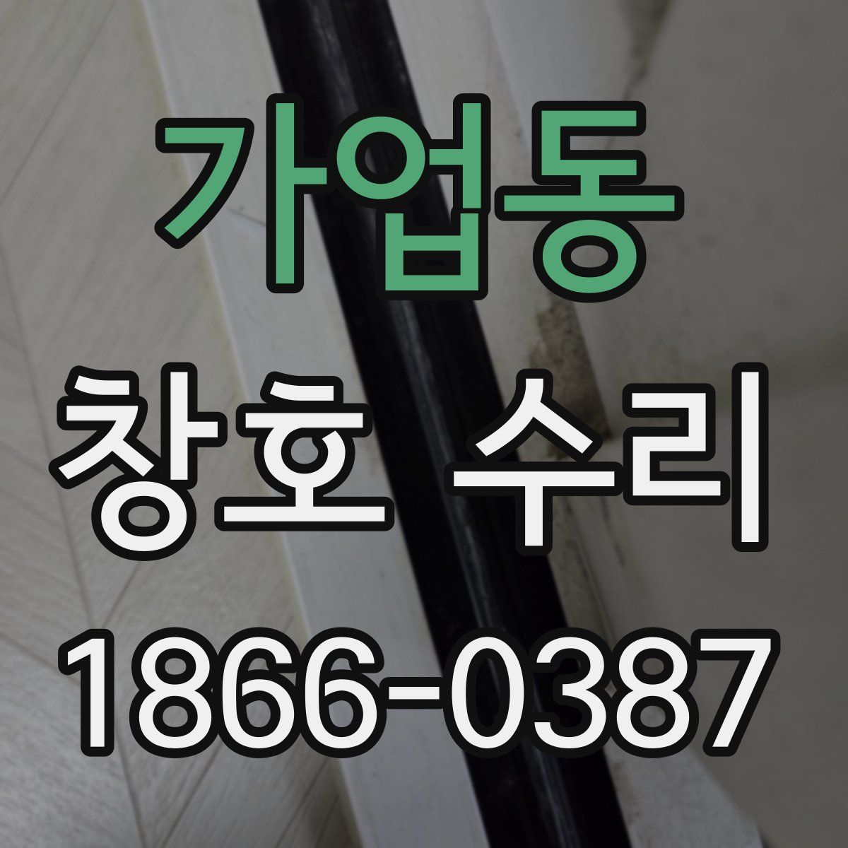가업동 창호 수리
