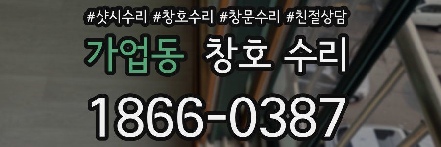 가업동 창호 수리