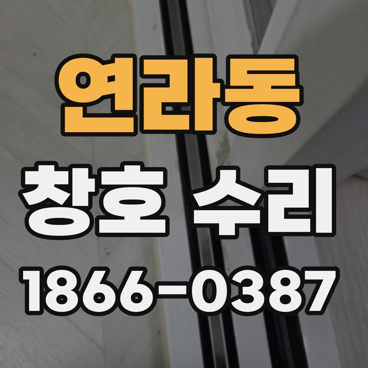 연라동 창호 수리