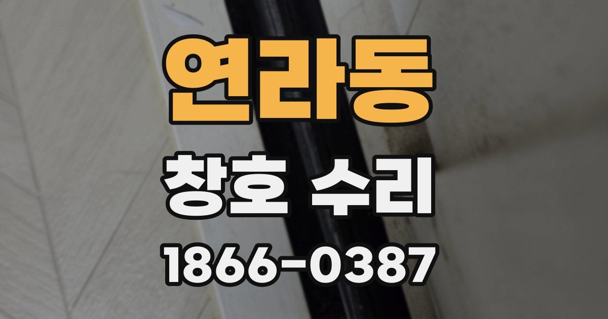 연라동 창호 수리