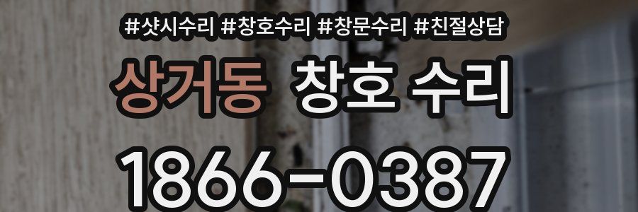 상거동 창호 수리