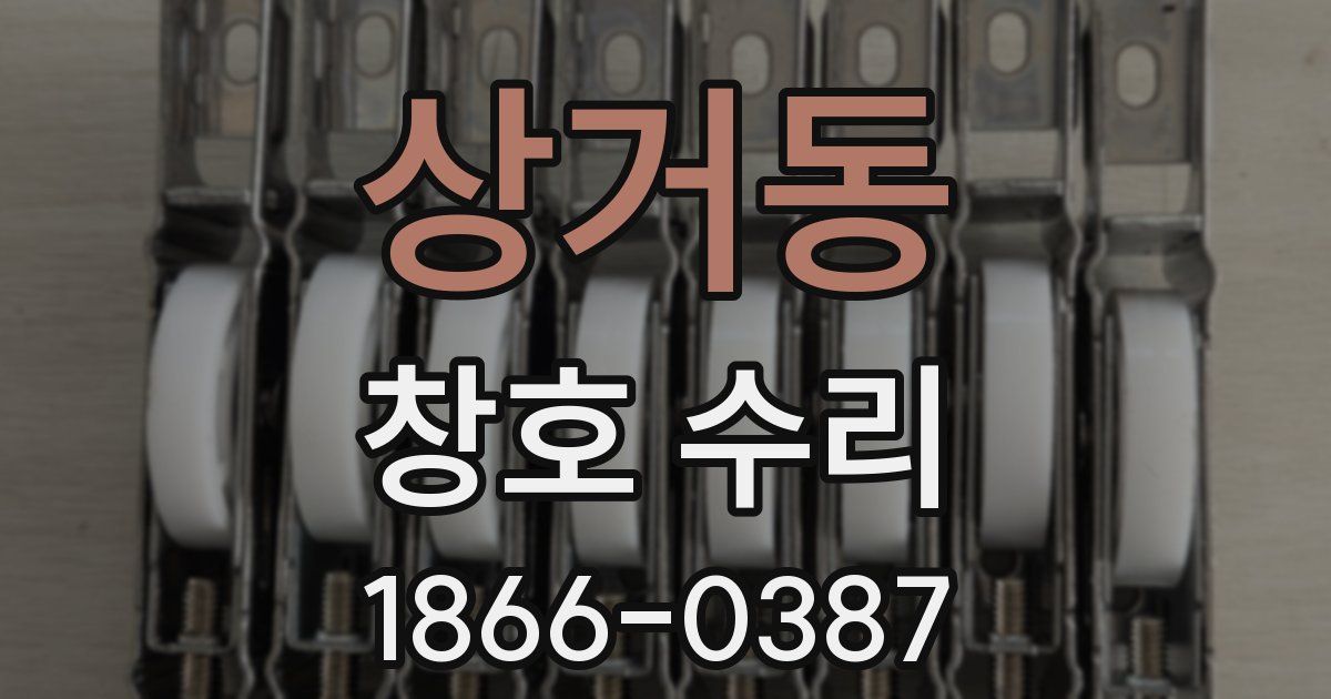 상거동 창호 수리