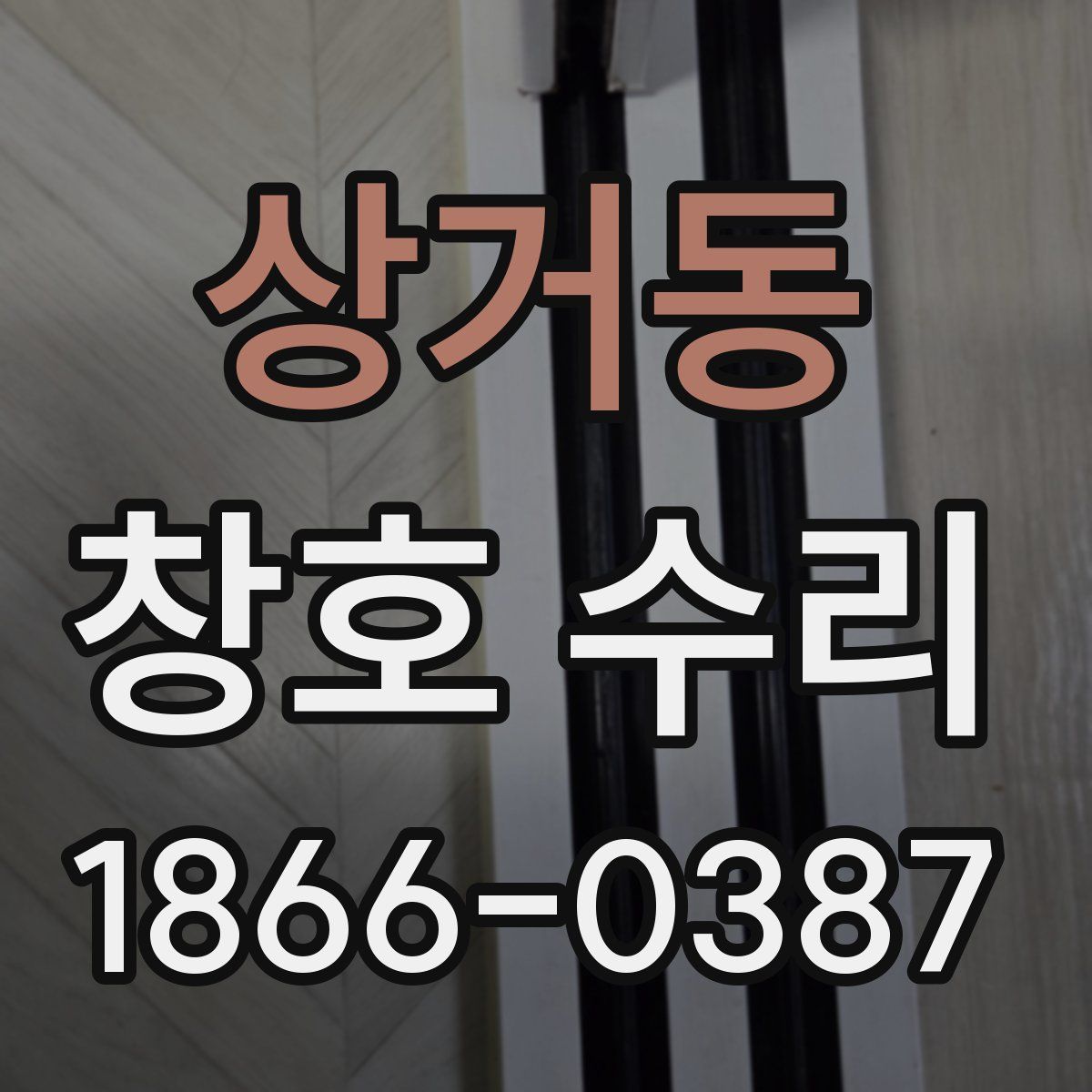 상거동 창호 수리
