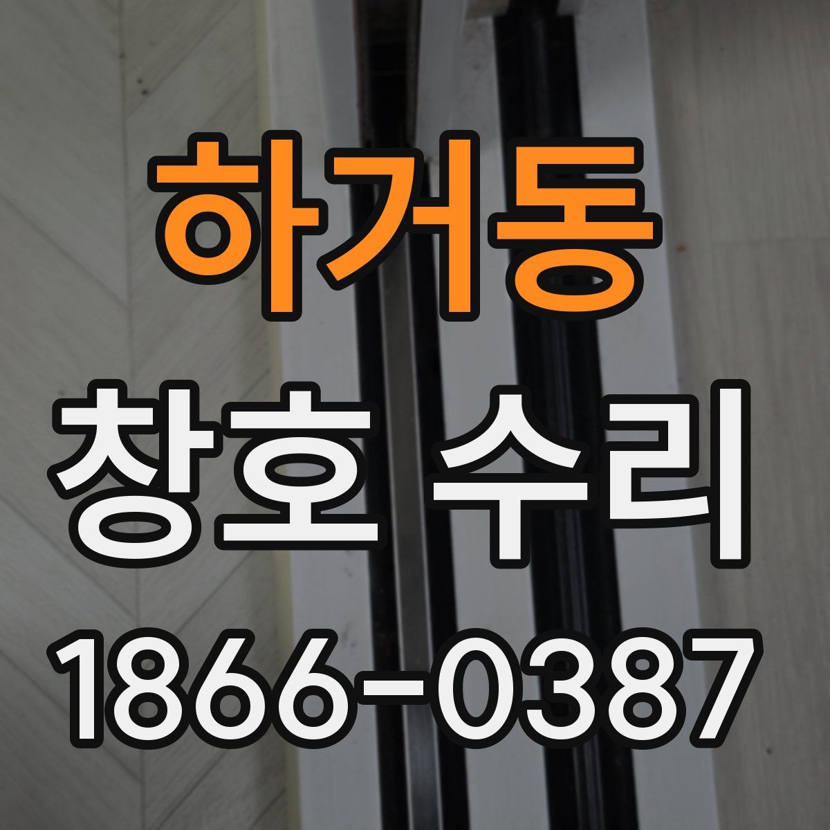 하거동 창호 수리