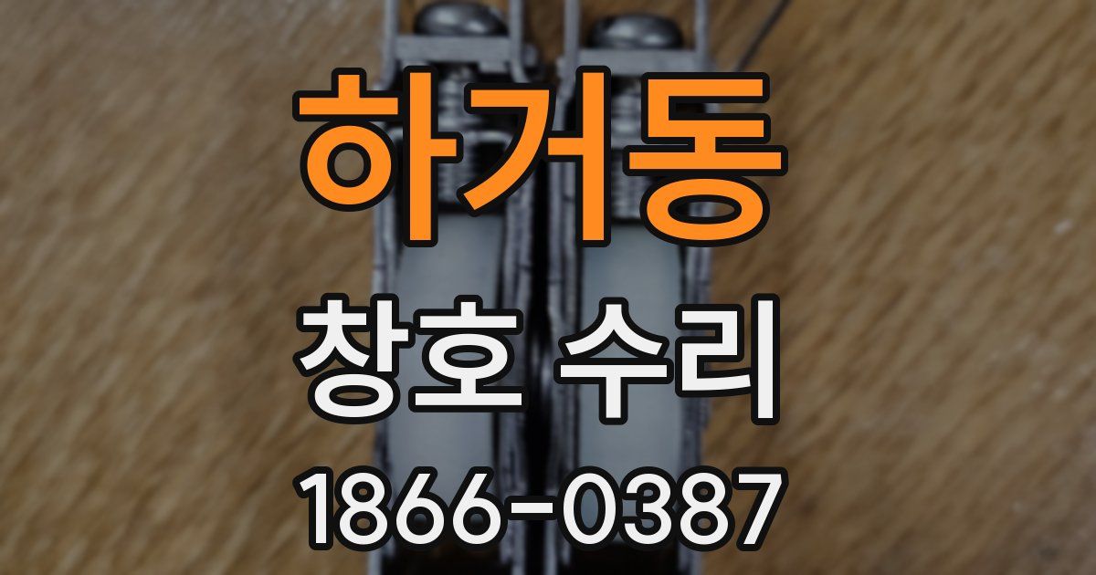 하거동 창호 수리