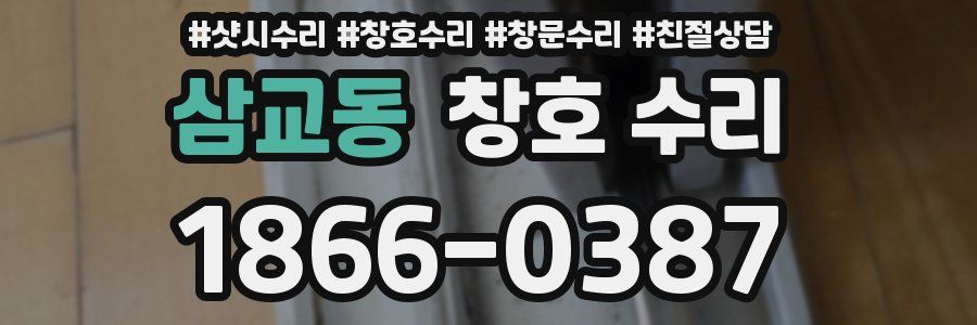 삼교동 창호 수리