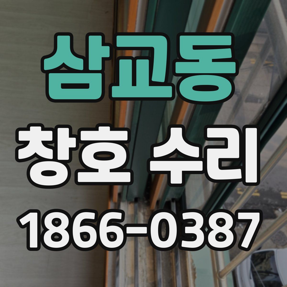 삼교동 창호 수리