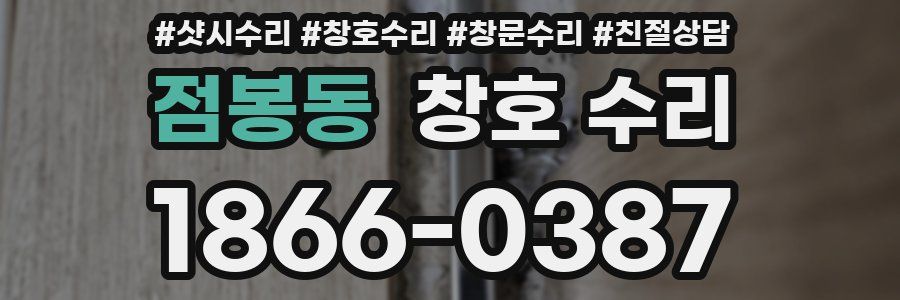 점봉동 창호 수리