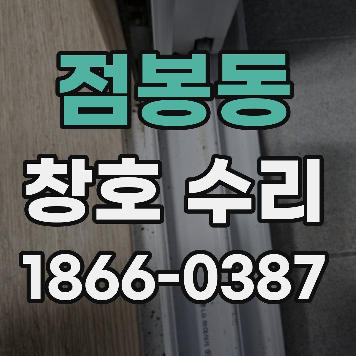 점봉동 창호 수리