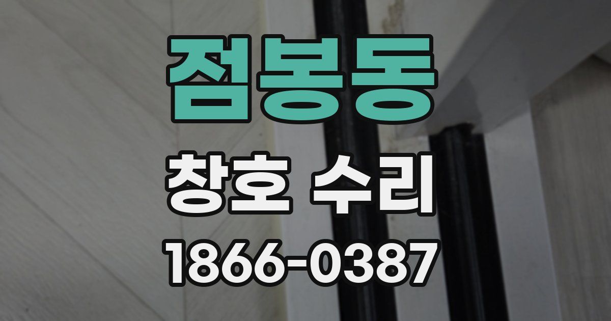 점봉동 창호 수리