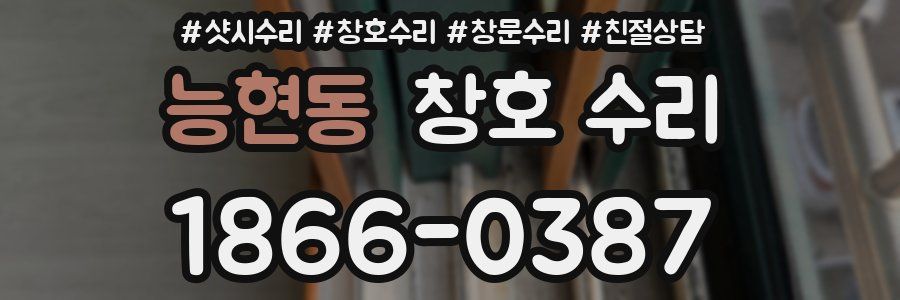 능현동 창호 수리