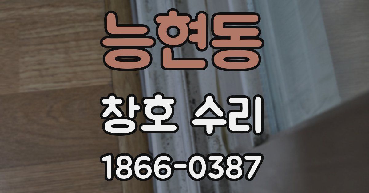 능현동 창호 수리