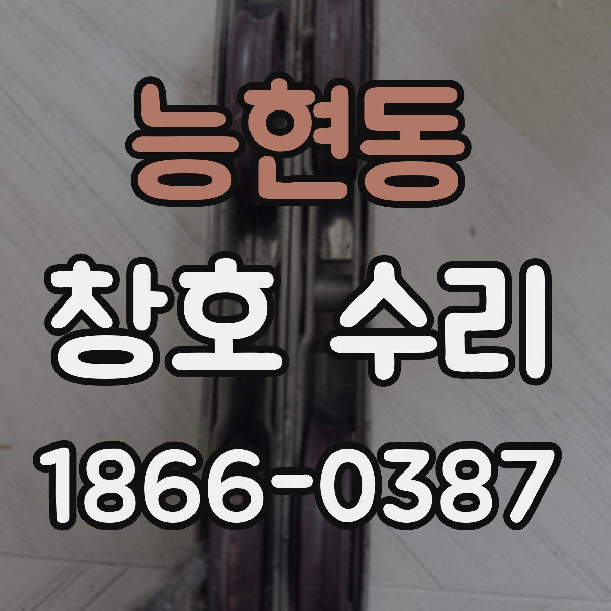 능현동 창호 수리