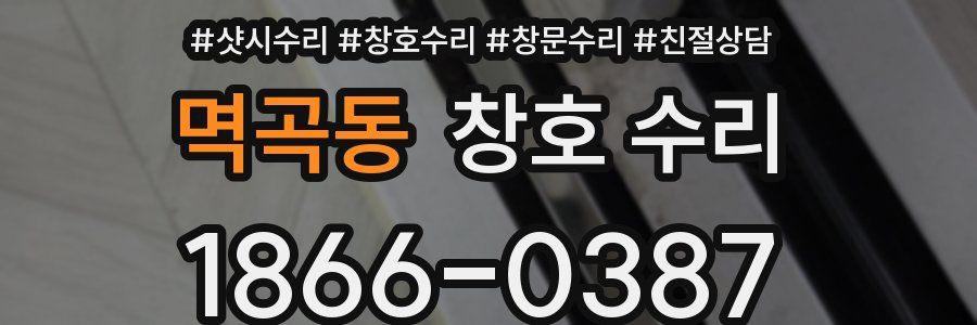 멱곡동 창호 수리
