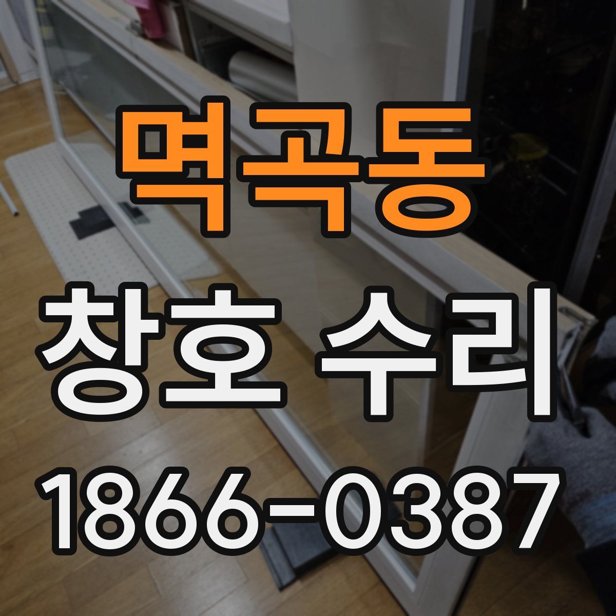멱곡동 창호 수리
