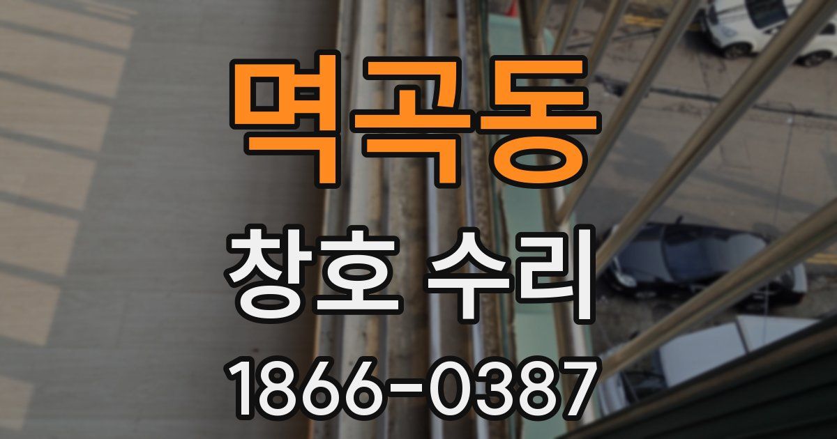멱곡동 창호 수리