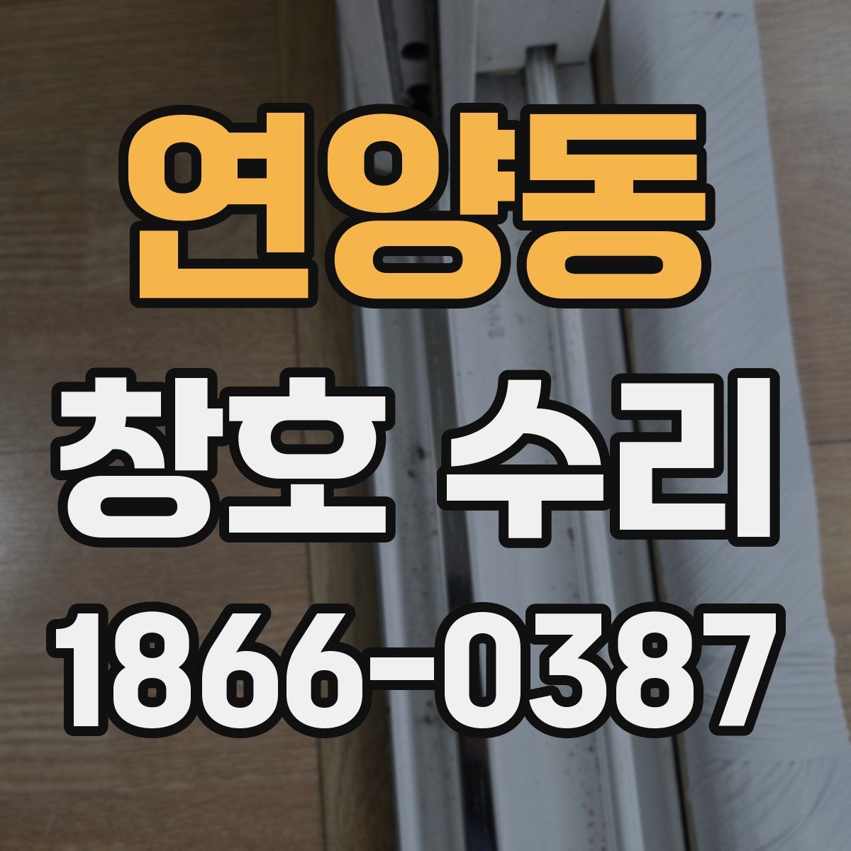 연양동 창호 수리