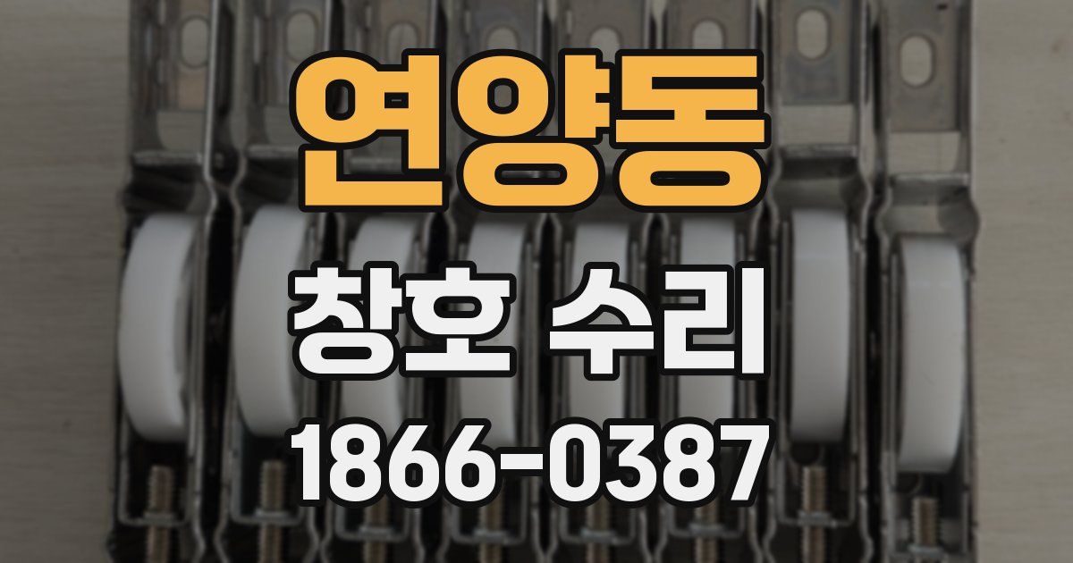 연양동 창호 수리