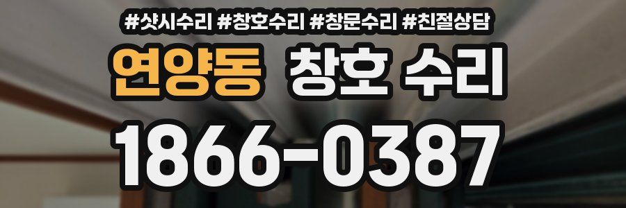 연양동 창호 수리
