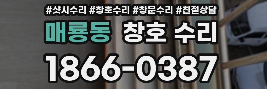 매룡동 창호 수리