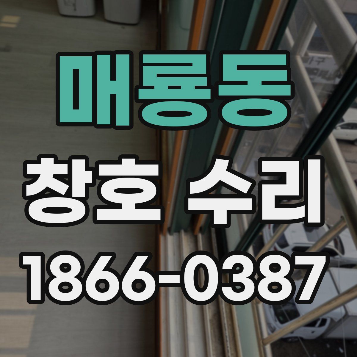 매룡동 창호 수리