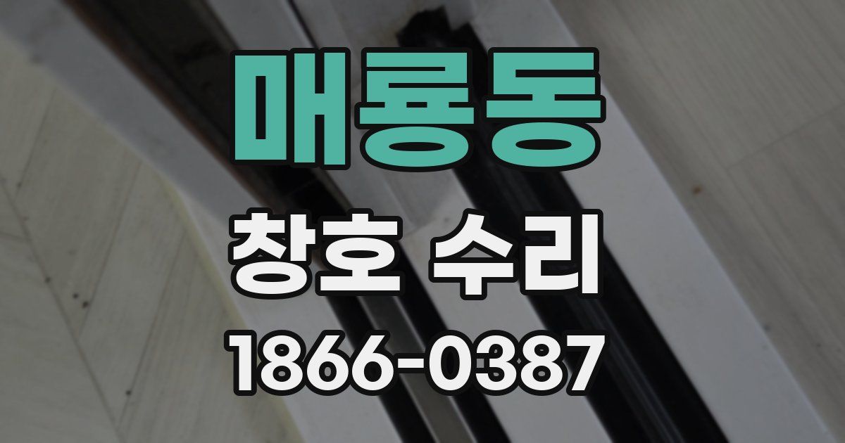 매룡동 창호 수리