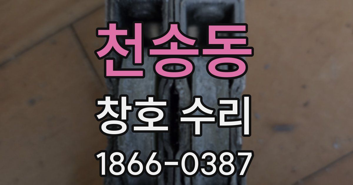 천송동 창호 수리