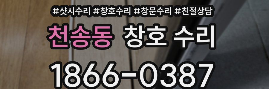 천송동 창호 수리