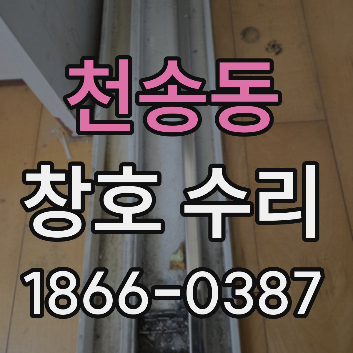 천송동 창호 수리